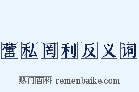 营私罔利反义词是什么意思的图片